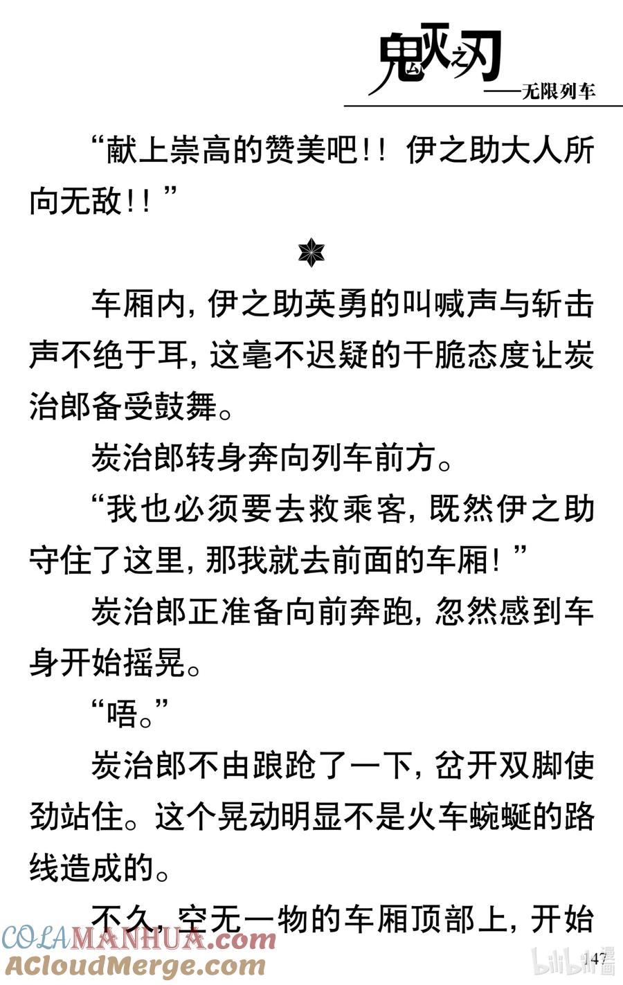 《【轻小说】鬼灭之刃剧场版-无限列车》第3章 梦境的结束 第43页