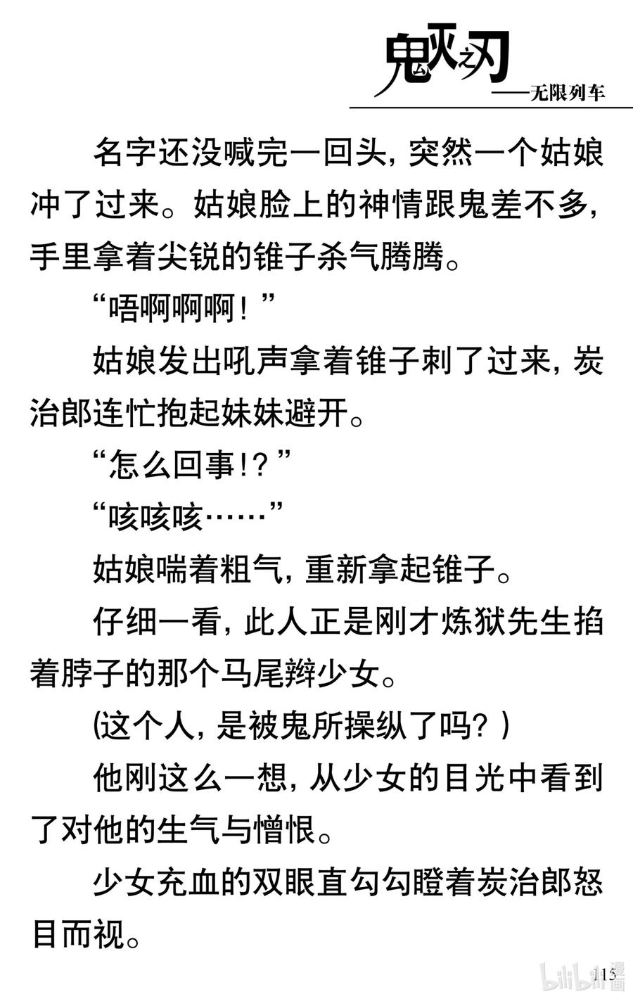 《【轻小说】鬼灭之刃剧场版-无限列车》第3章 梦境的结束 第11页