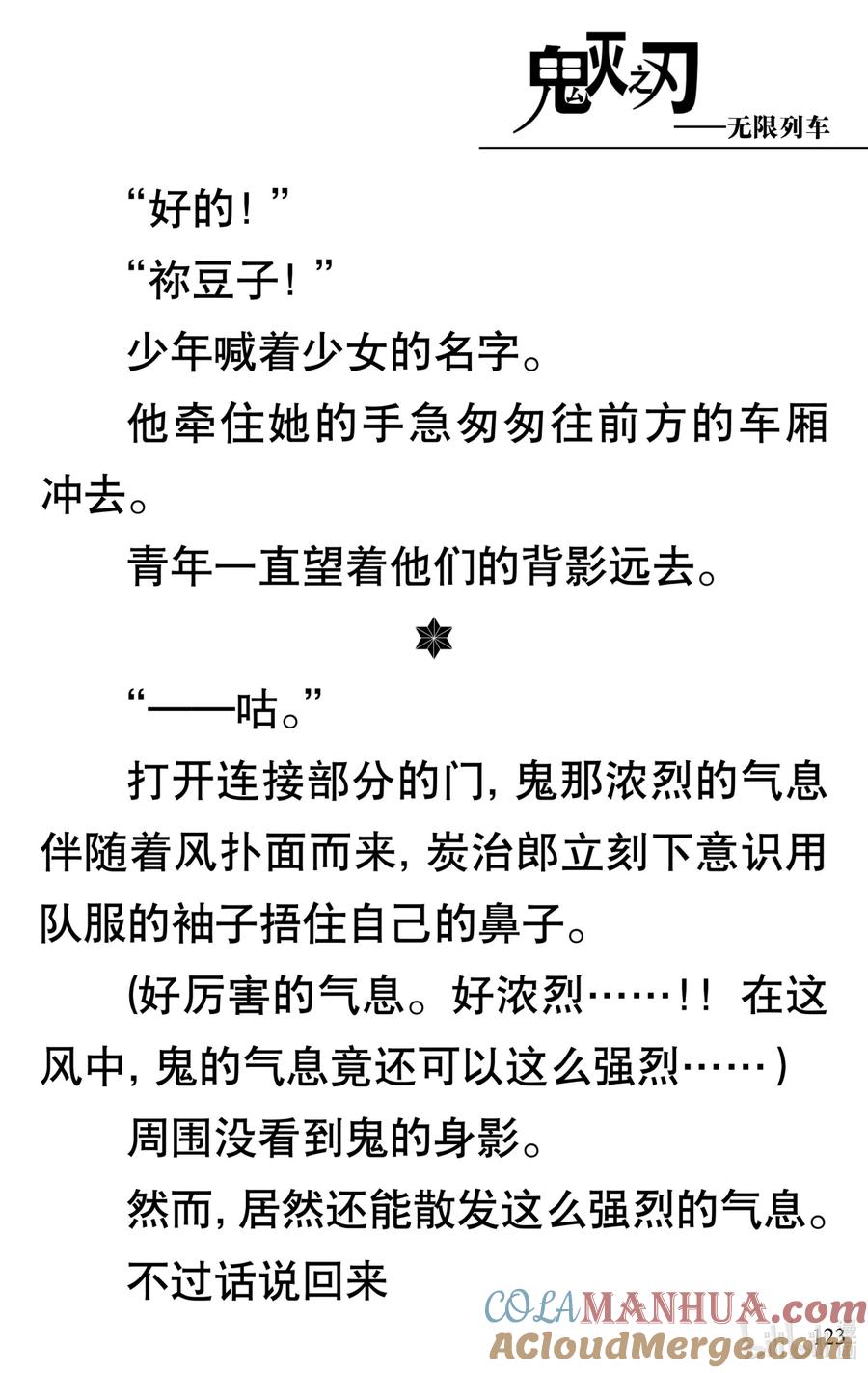 《【轻小说】鬼灭之刃剧场版-无限列车》第3章 梦境的结束 第19页