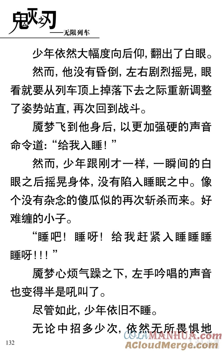 《【轻小说】鬼灭之刃剧场版-无限列车》第3章 梦境的结束 第28页