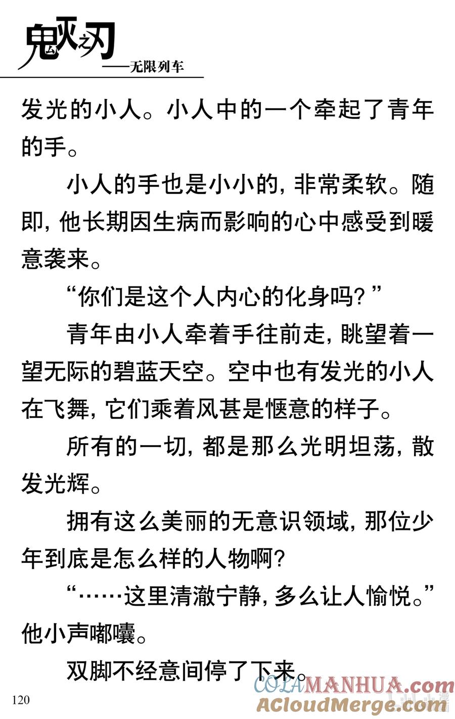 《【轻小说】鬼灭之刃剧场版-无限列车》第3章 梦境的结束 第16页