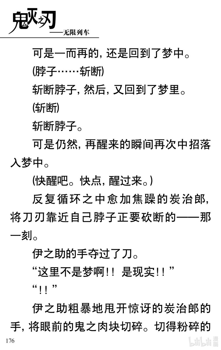 《【轻小说】鬼灭之刃剧场版-无限列车》第4章 死斗 第27页