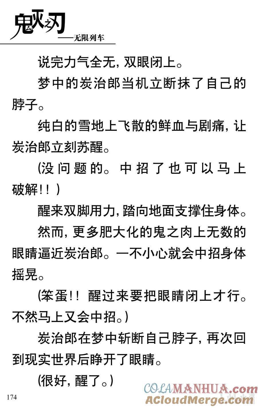 《【轻小说】鬼灭之刃剧场版-无限列车》第4章 死斗 第25页