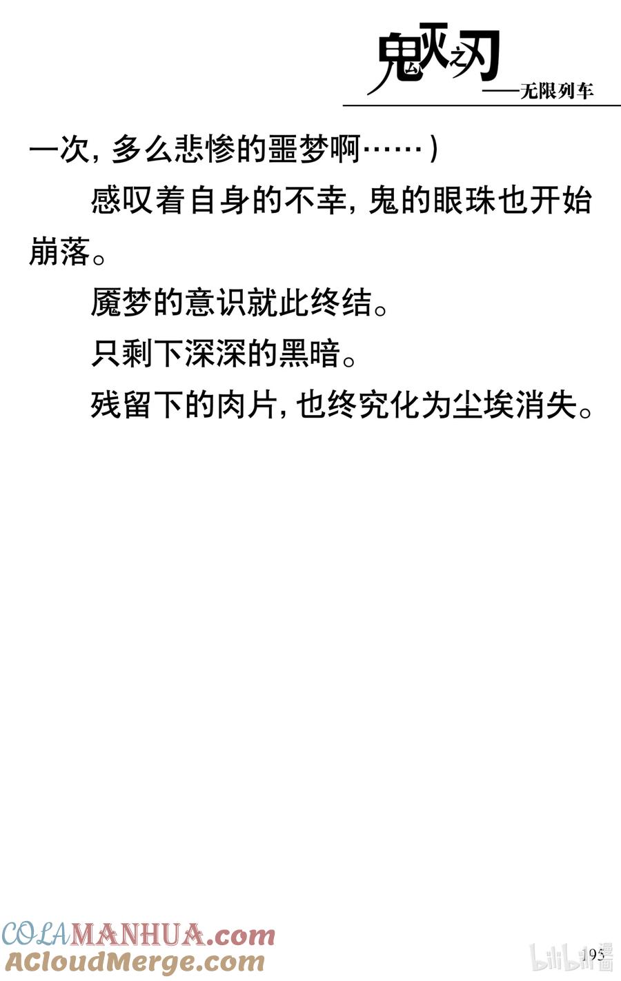《【轻小说】鬼灭之刃剧场版-无限列车》第4章 死斗 第46页