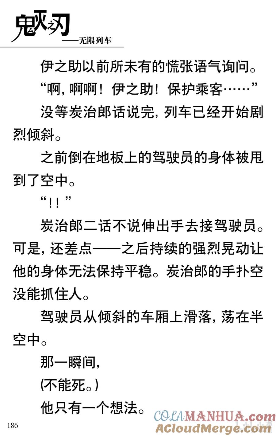 《【轻小说】鬼灭之刃剧场版-无限列车》第4章 死斗 第37页