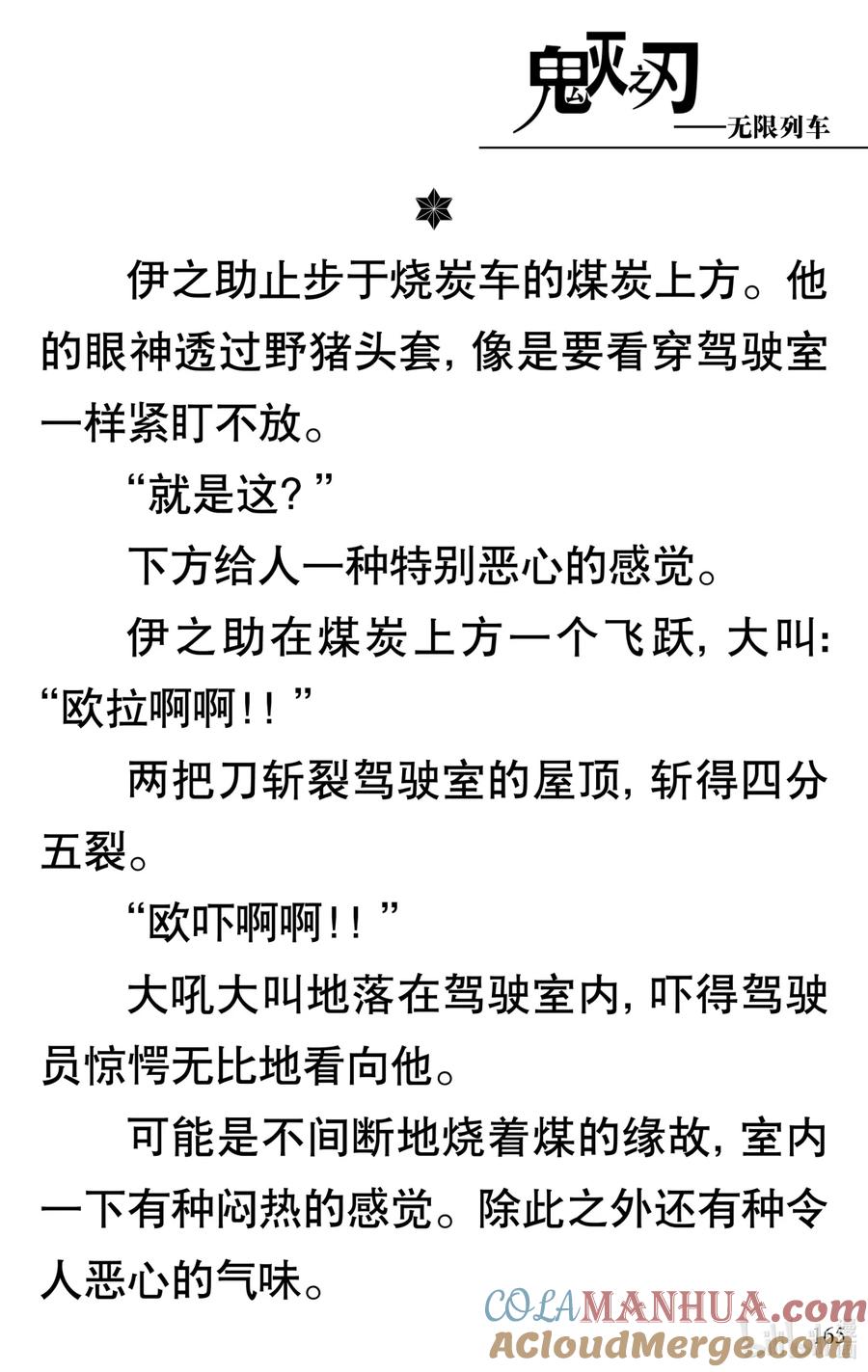 《【轻小说】鬼灭之刃剧场版-无限列车》第4章 死斗 第16页
