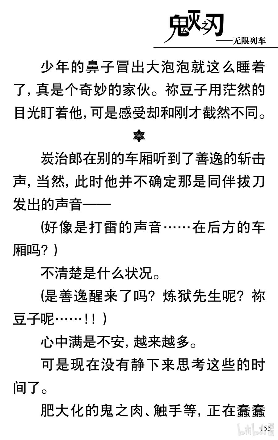 《【轻小说】鬼灭之刃剧场版-无限列车》第4章 死斗 第6页