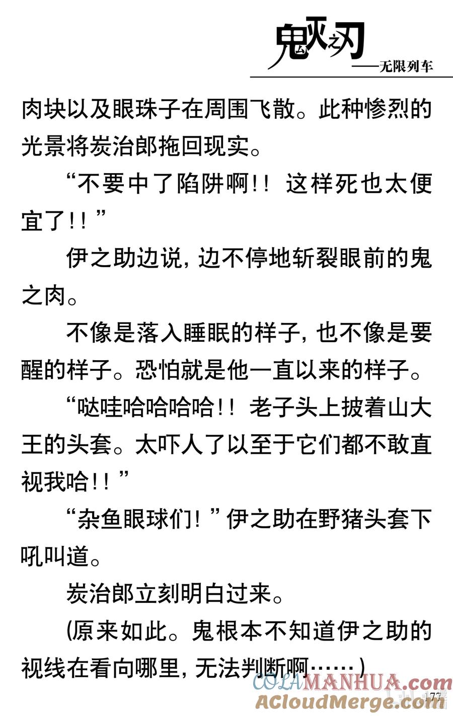 《【轻小说】鬼灭之刃剧场版-无限列车》第4章 死斗 第28页