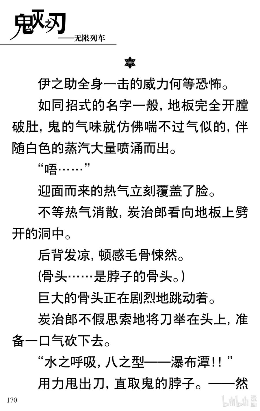 《【轻小说】鬼灭之刃剧场版-无限列车》第4章 死斗 第21页