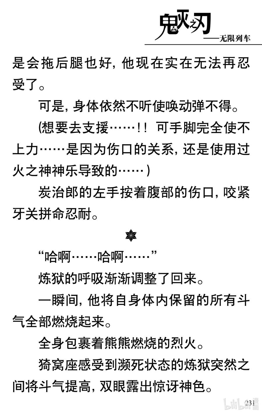 《【轻小说】鬼灭之刃剧场版-无限列车》第5章 炎柱·炼狱杏寿郎 第36页