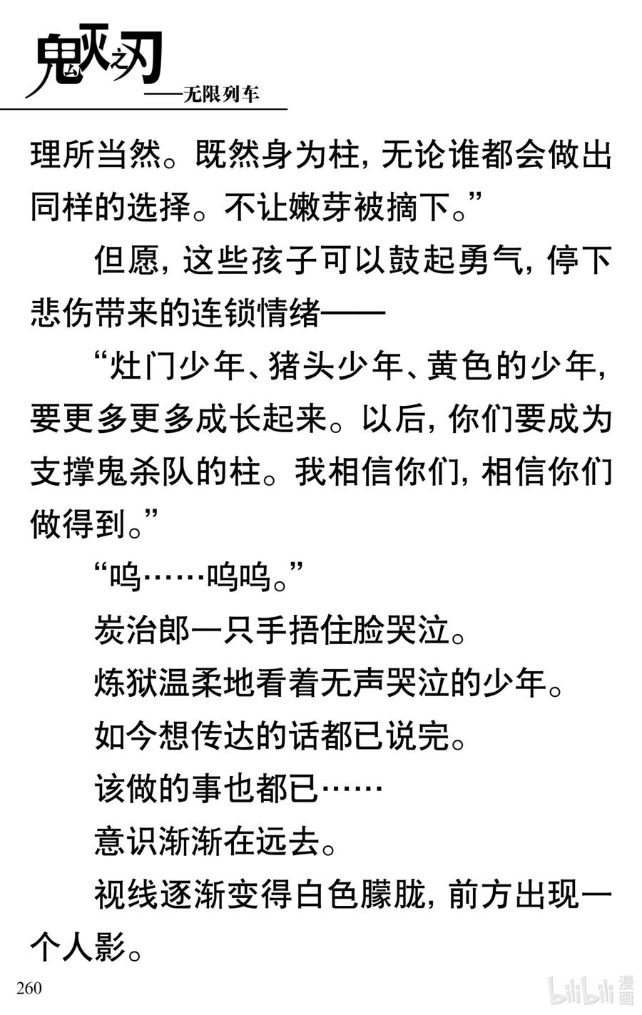 《【轻小说】鬼灭之刃剧场版-无限列车》第5章 炎柱·炼狱杏寿郎 第65页