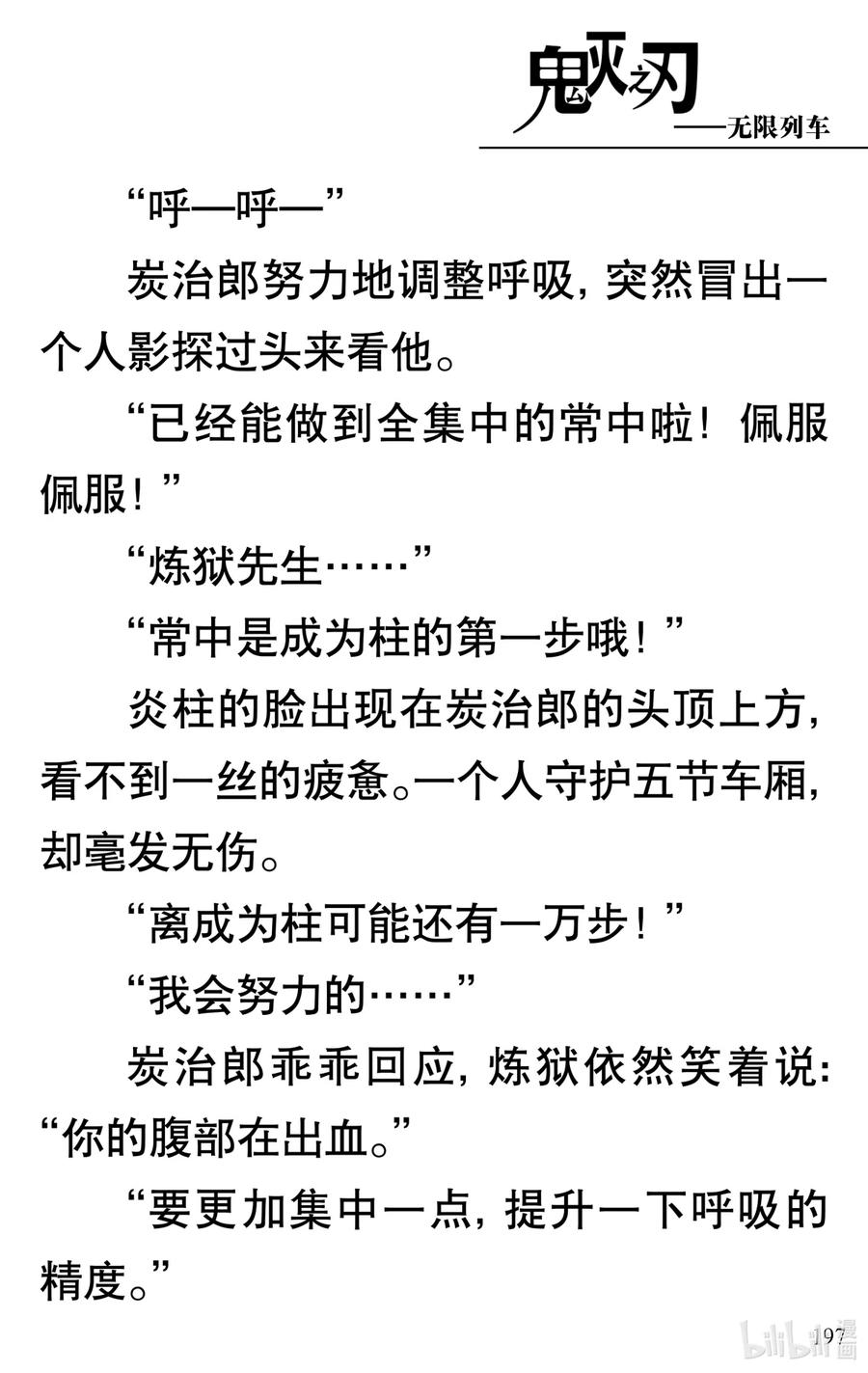 《【轻小说】鬼灭之刃剧场版-无限列车》第5章 炎柱·炼狱杏寿郎 第2页