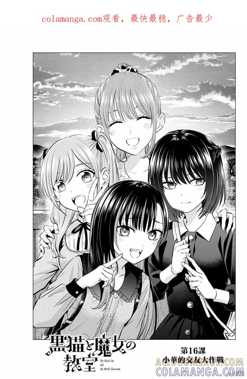 《黑猫与魔女的教室》第16话 第1页