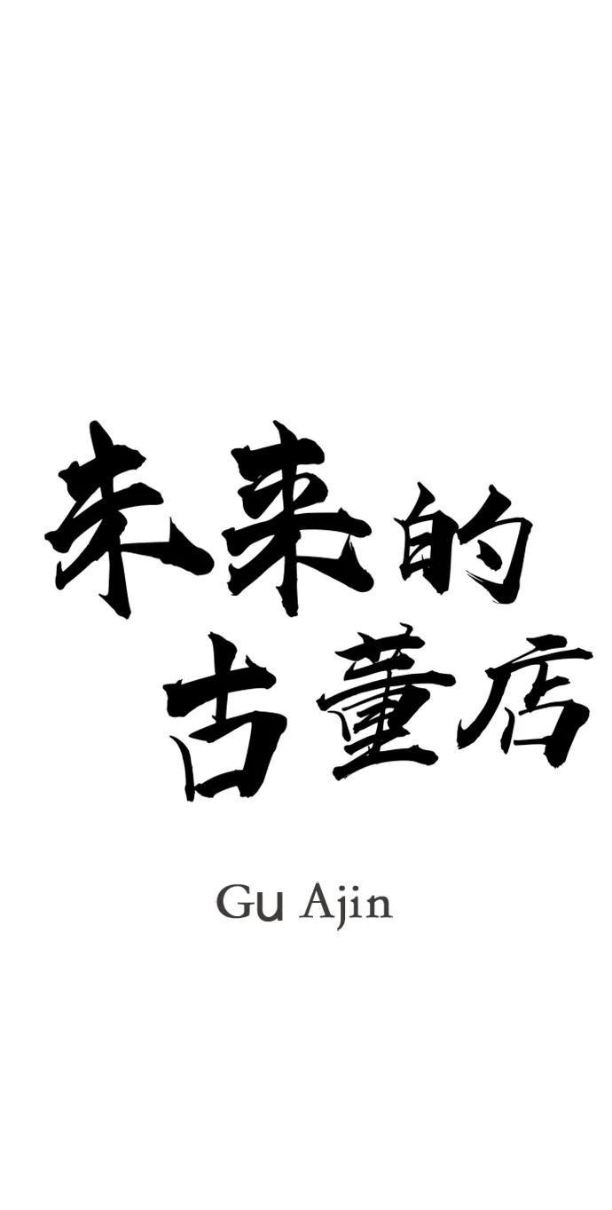 《未来的古董店》[第224] 法钵堂（完） 第20页