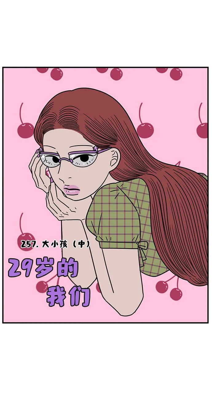《29岁的我们》[第257话] 大小孩（中） 第24页
