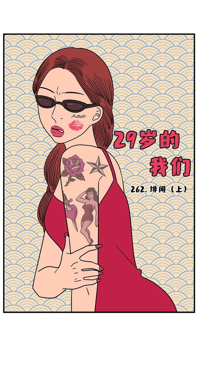 《29岁的我们》[第262话] 绯闻（上） 第33页