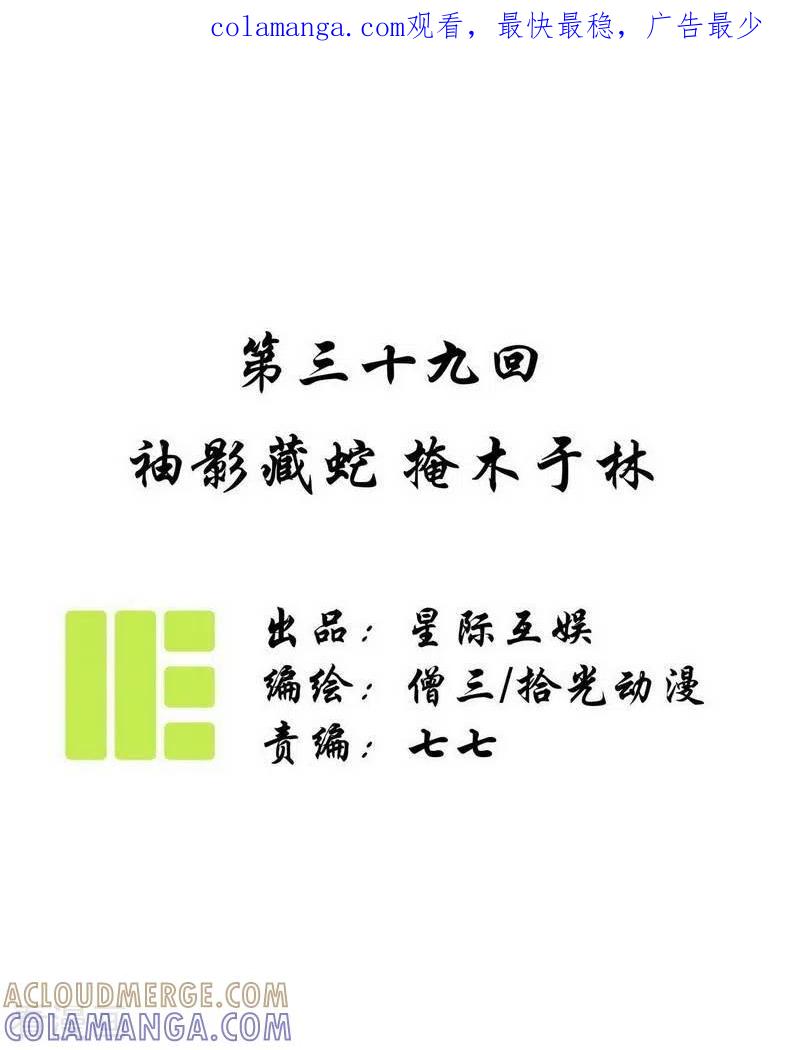 《簪花郎》第39话 袖影藏蛇，掩木于林 第1页