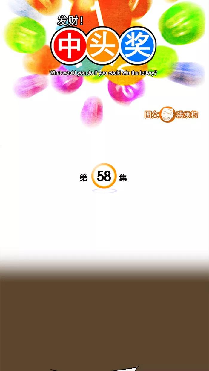 《中头奖》第58话 第3页