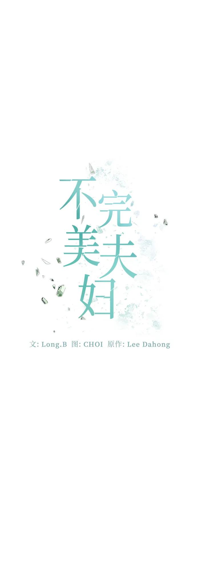 《不完美夫妇》第61话 第12页