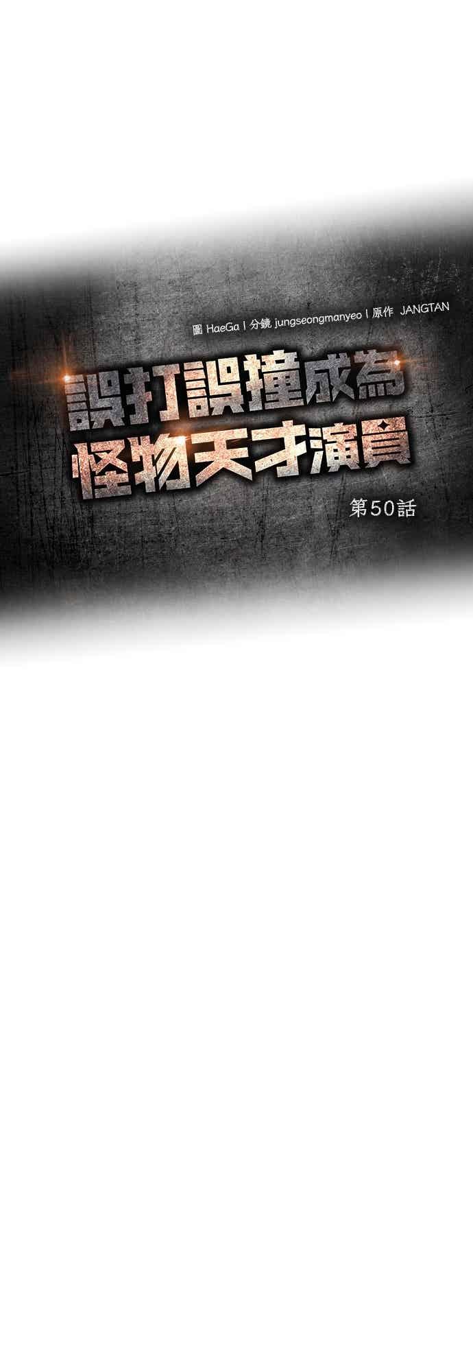 《误打误撞成为怪物天才演员》第50话 第32页