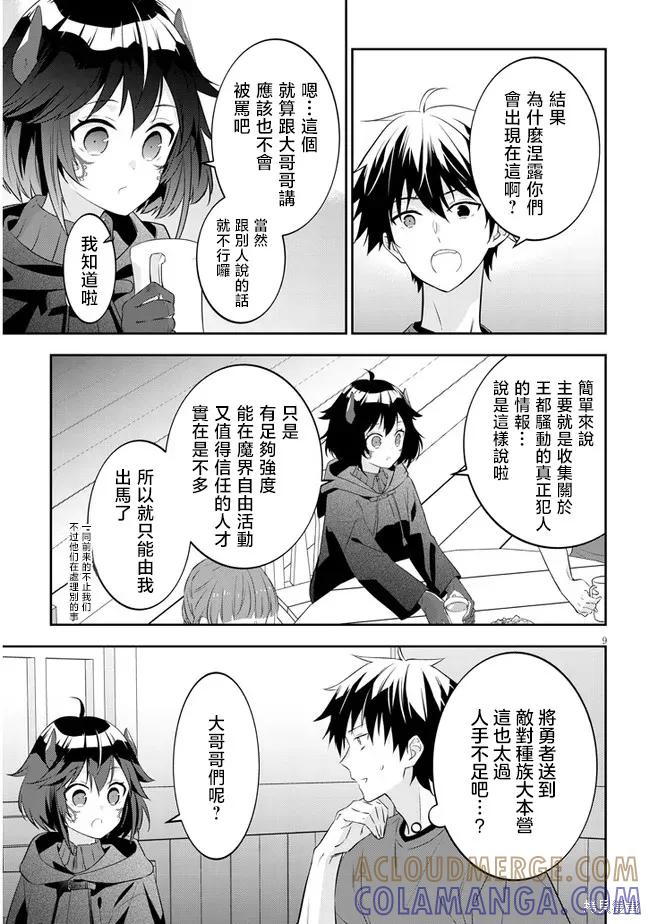 《魔王建造地下城转生到异世界建造人外娘的专属乐园吧》第54话 第9页