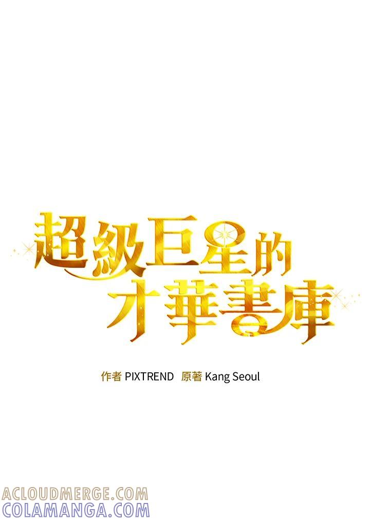 《超级巨星的才华书库》第47话 第46页