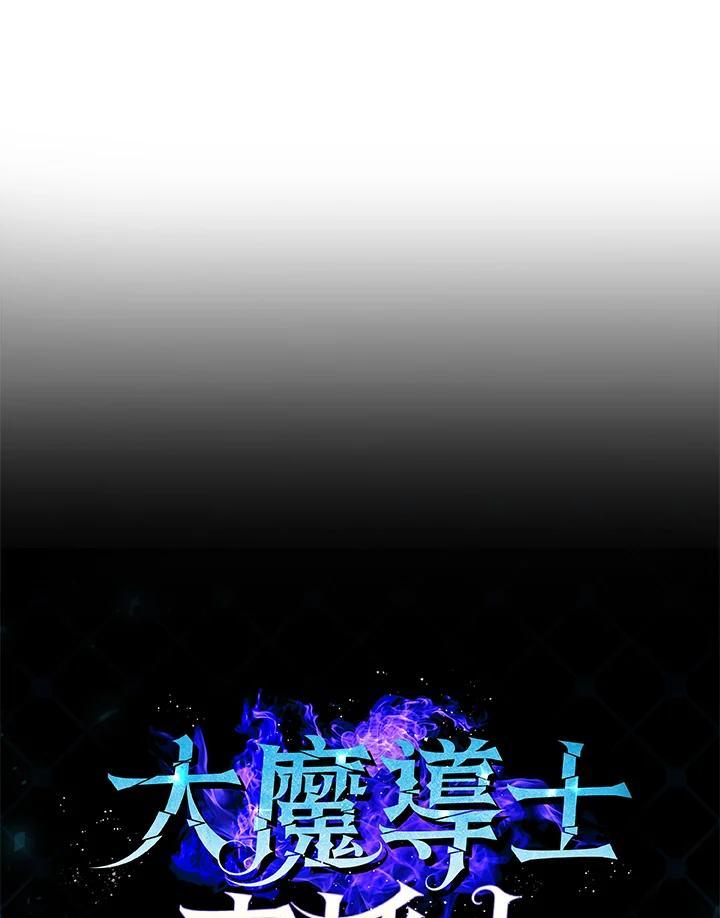 《大魔导士直播中》第96话 第143页