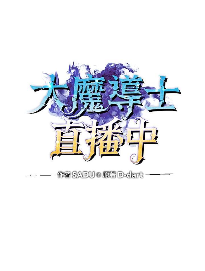《大魔导士直播中》第96话 第32页