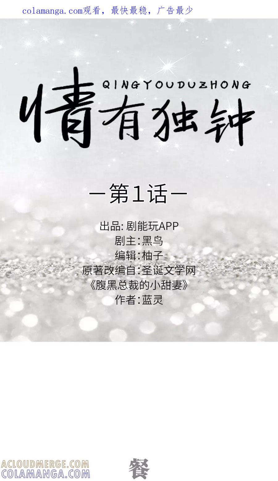 《情有独钟》第1话 第1页