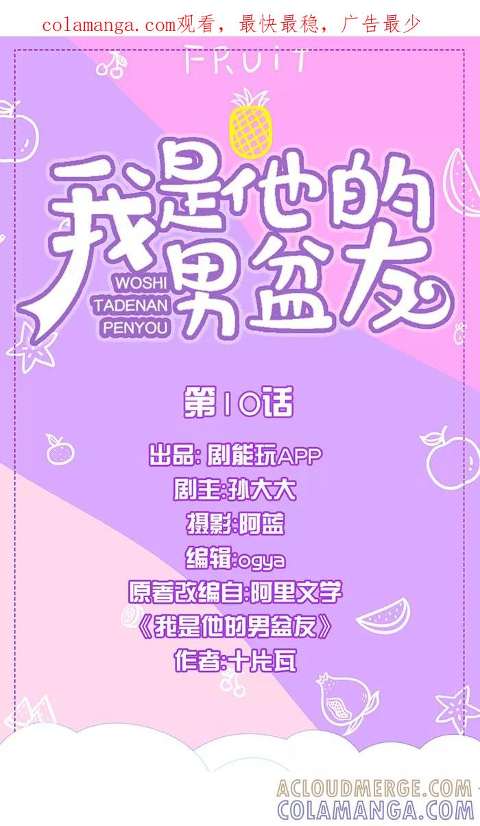我是他的男盆友 第10话 第1页