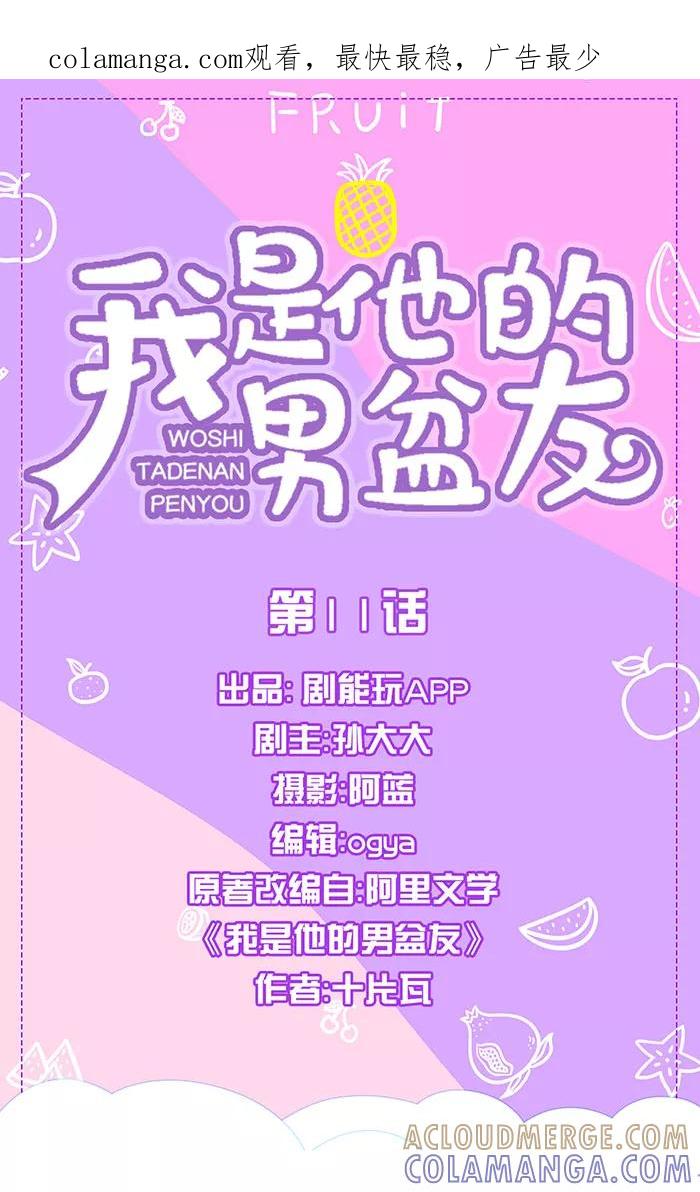 我是他的男盆友 第11话 第1页