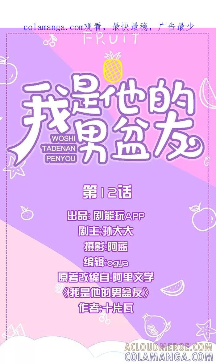 我是他的男盆友 第12话 第1页