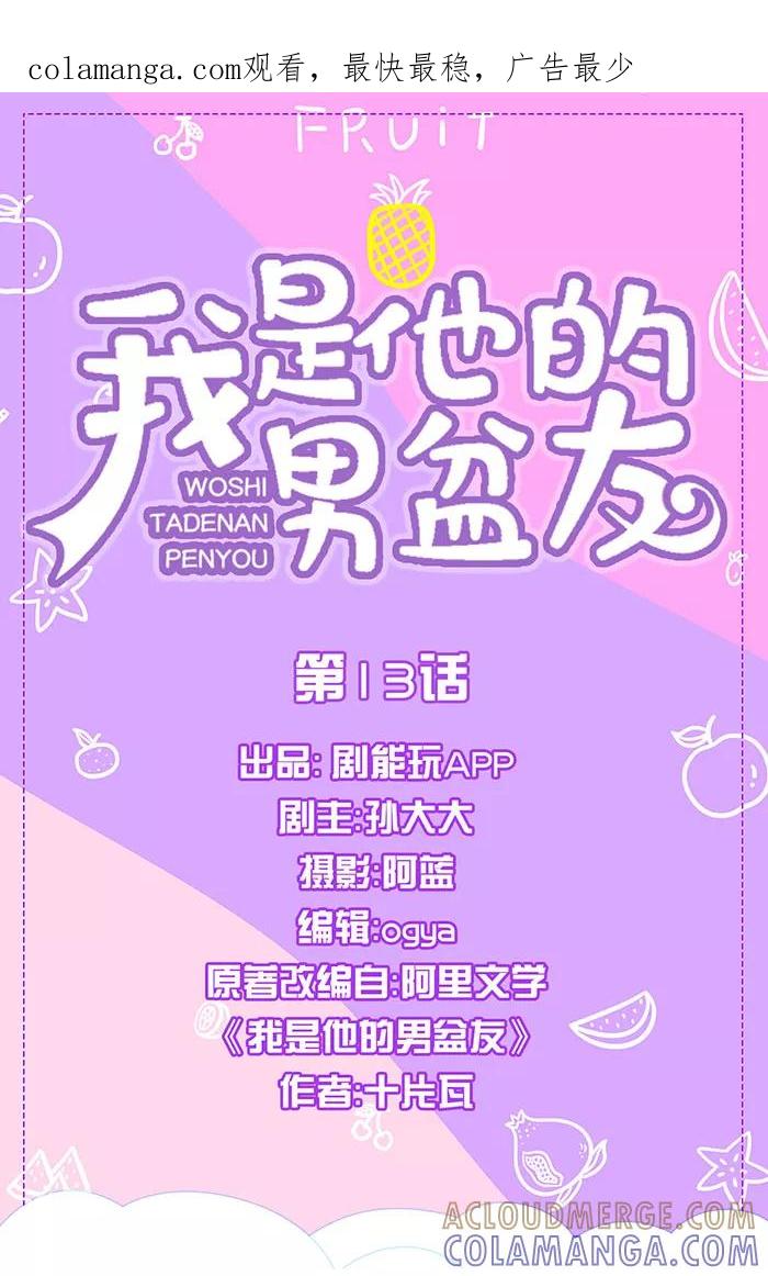 我是他的男盆友 第13话 第1页