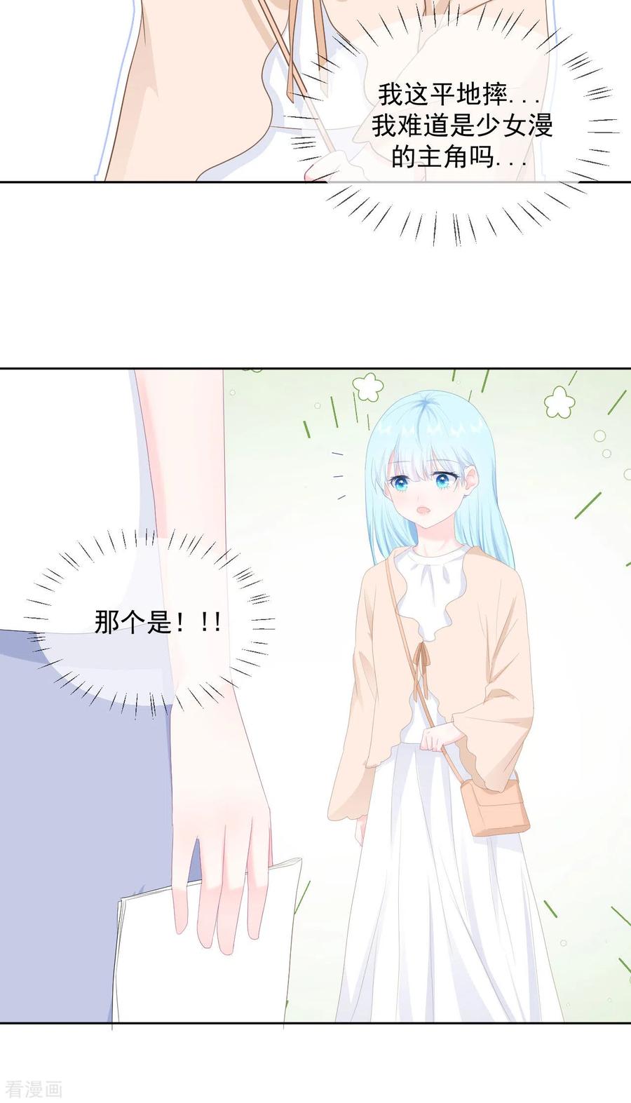 《我和“我”的恋爱史》第13话 怎么会突然想到他？ 第8页