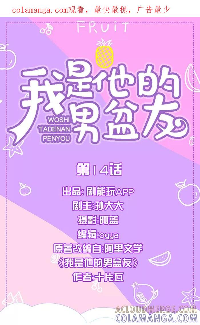 我是他的男盆友 第14话 第1页