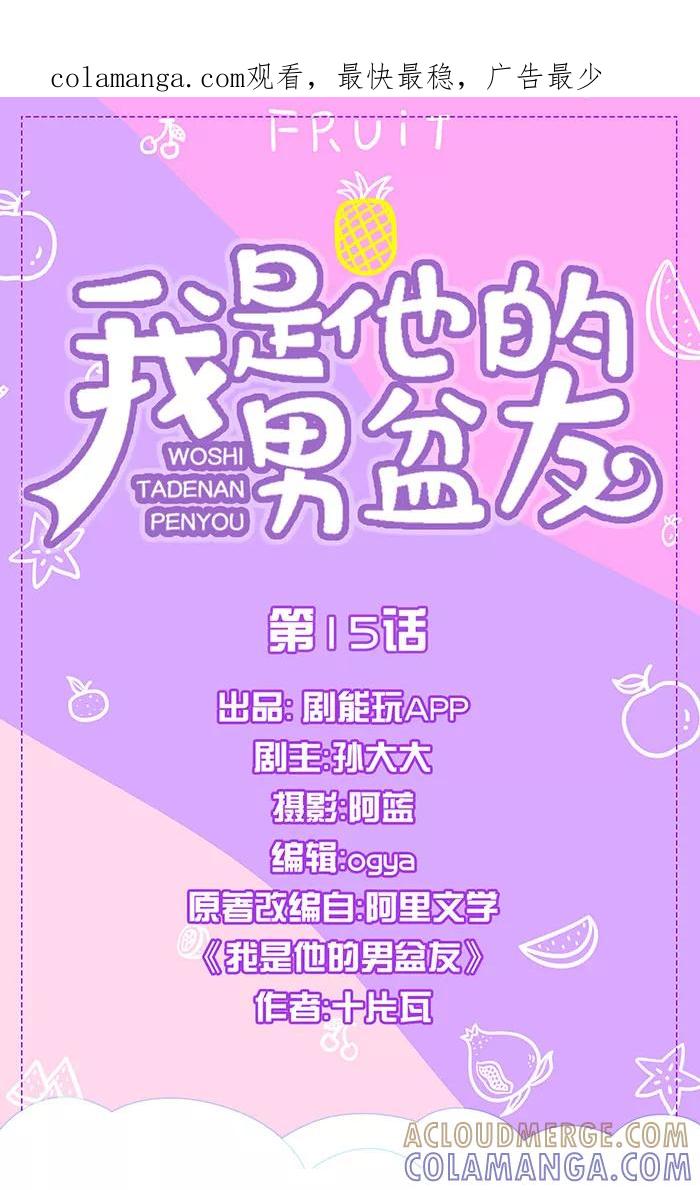 我是他的男盆友 第15话 第1页