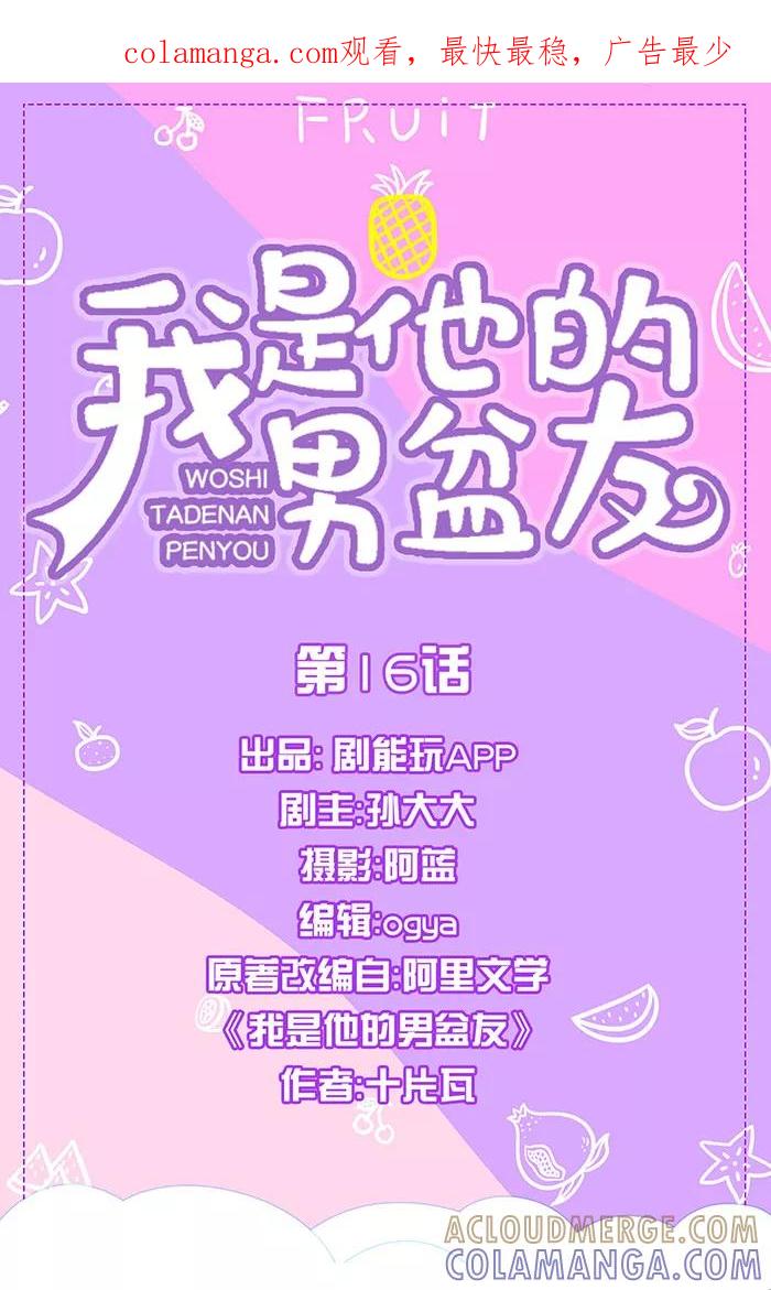 我是他的男盆友 第16话 第1页