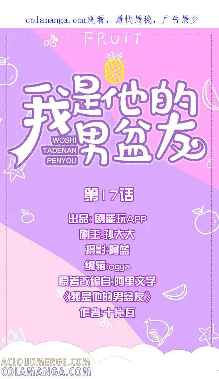 我是他的男盆友 第17话 第1页