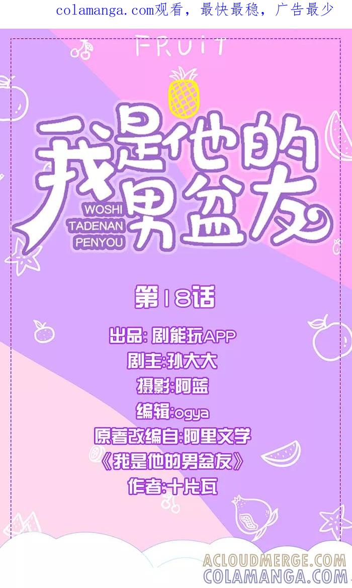 我是他的男盆友 第18话 第1页
