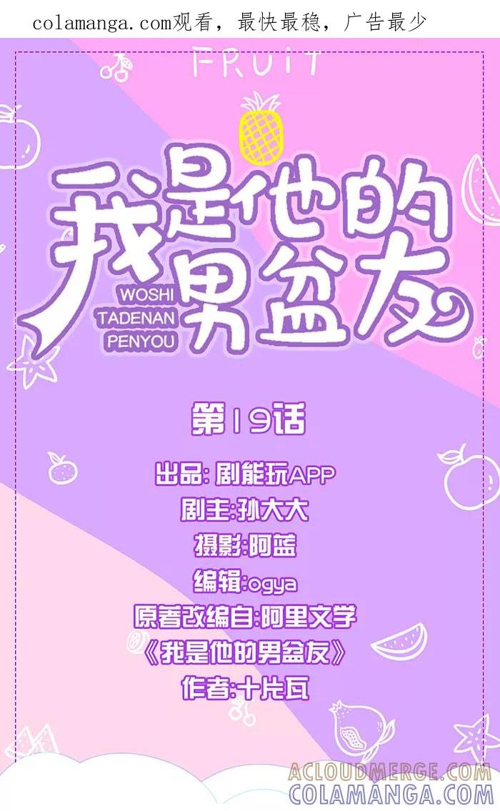 我是他的男盆友 第19话 第1页