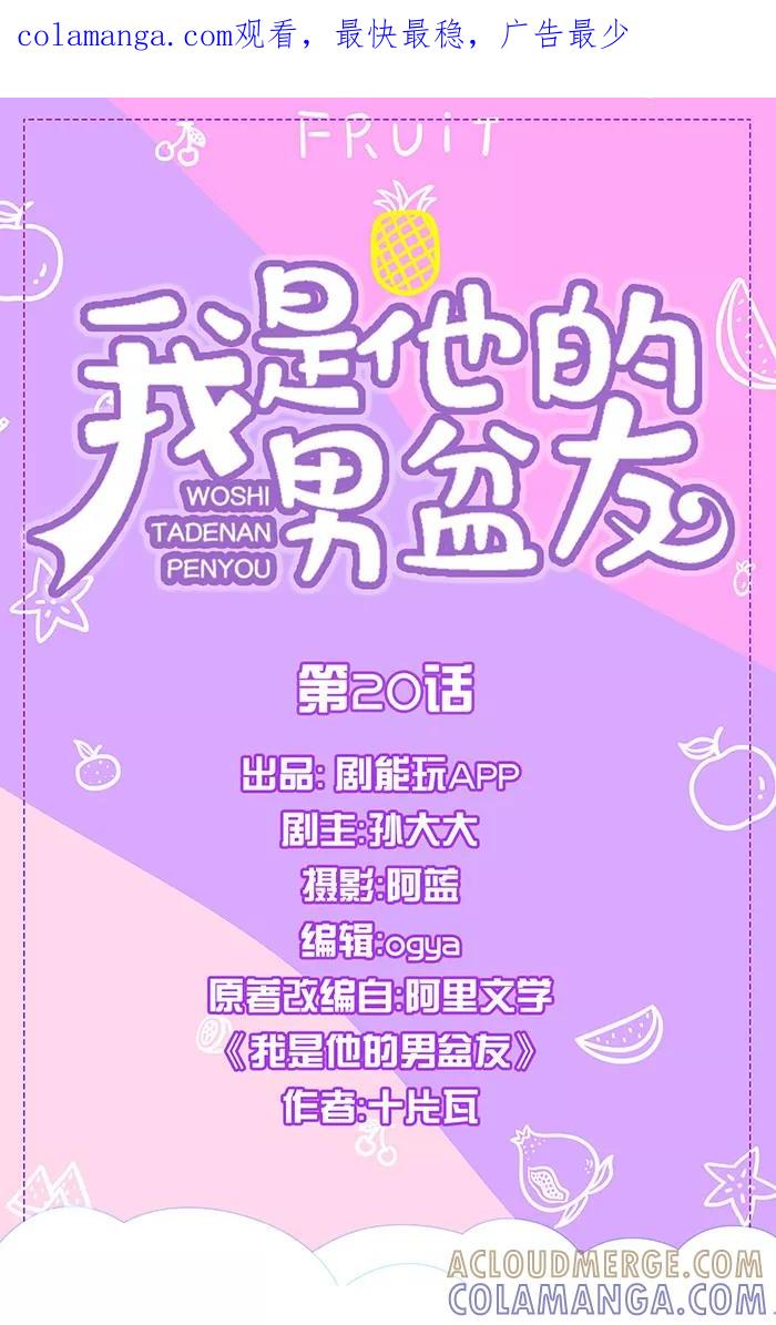 我是他的男盆友 第20话 第1页