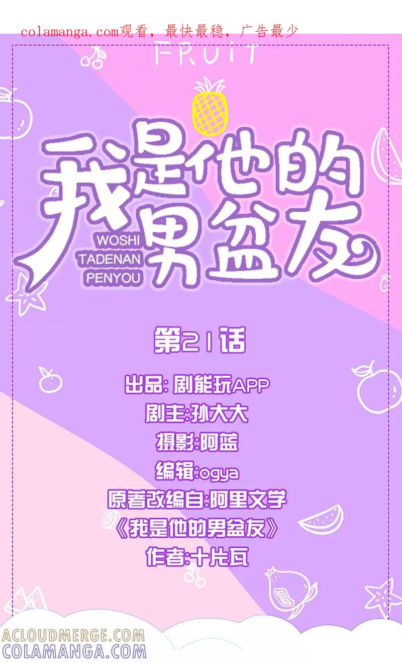 我是他的男盆友 第21话 第1页