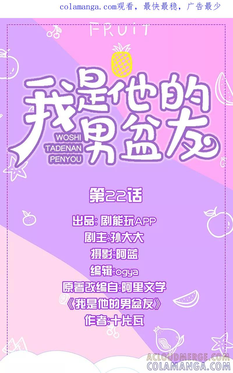 我是他的男盆友 第22话 第1页