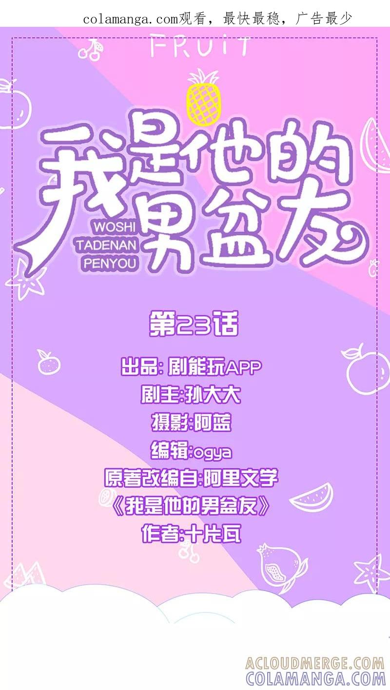 我是他的男盆友 第23话 第1页