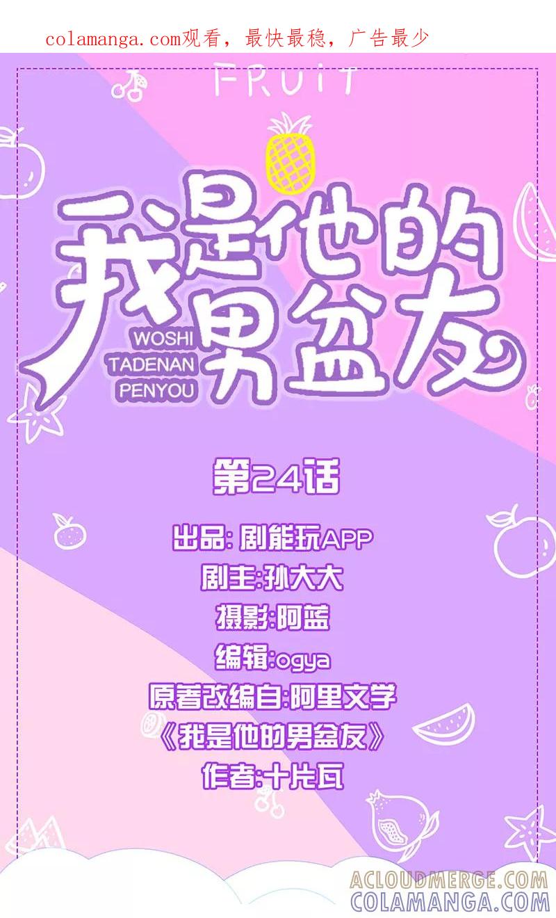 我是他的男盆友 第24话 第1页