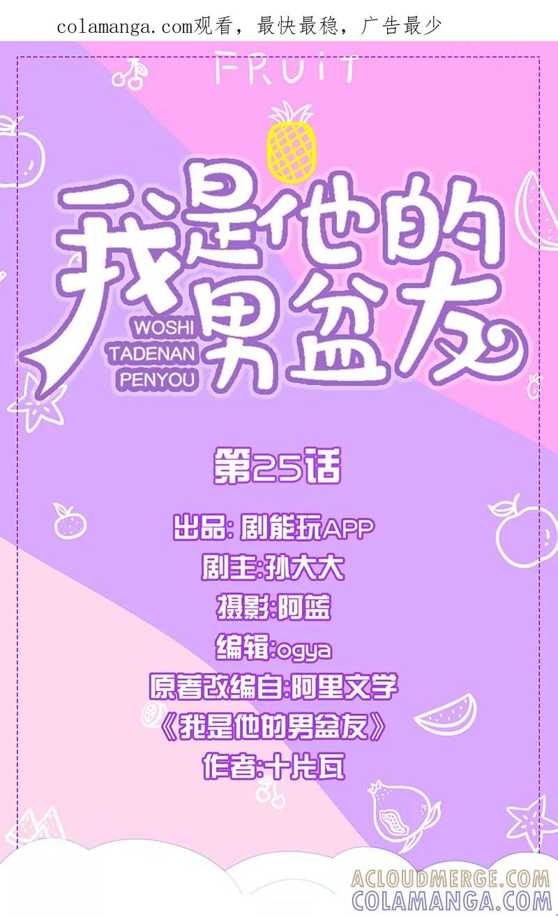 我是他的男盆友 第25话 第1页