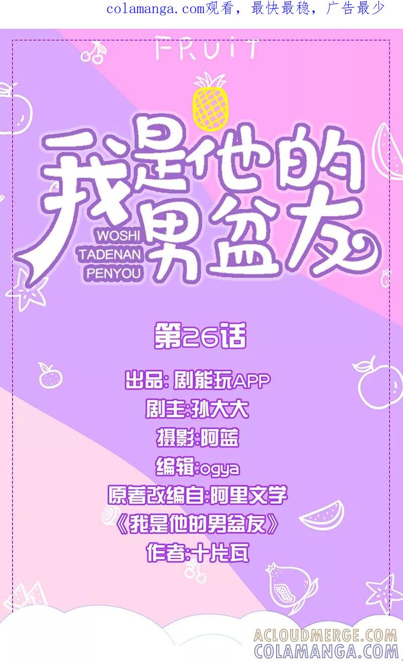 我是他的男盆友 第26话 第1页
