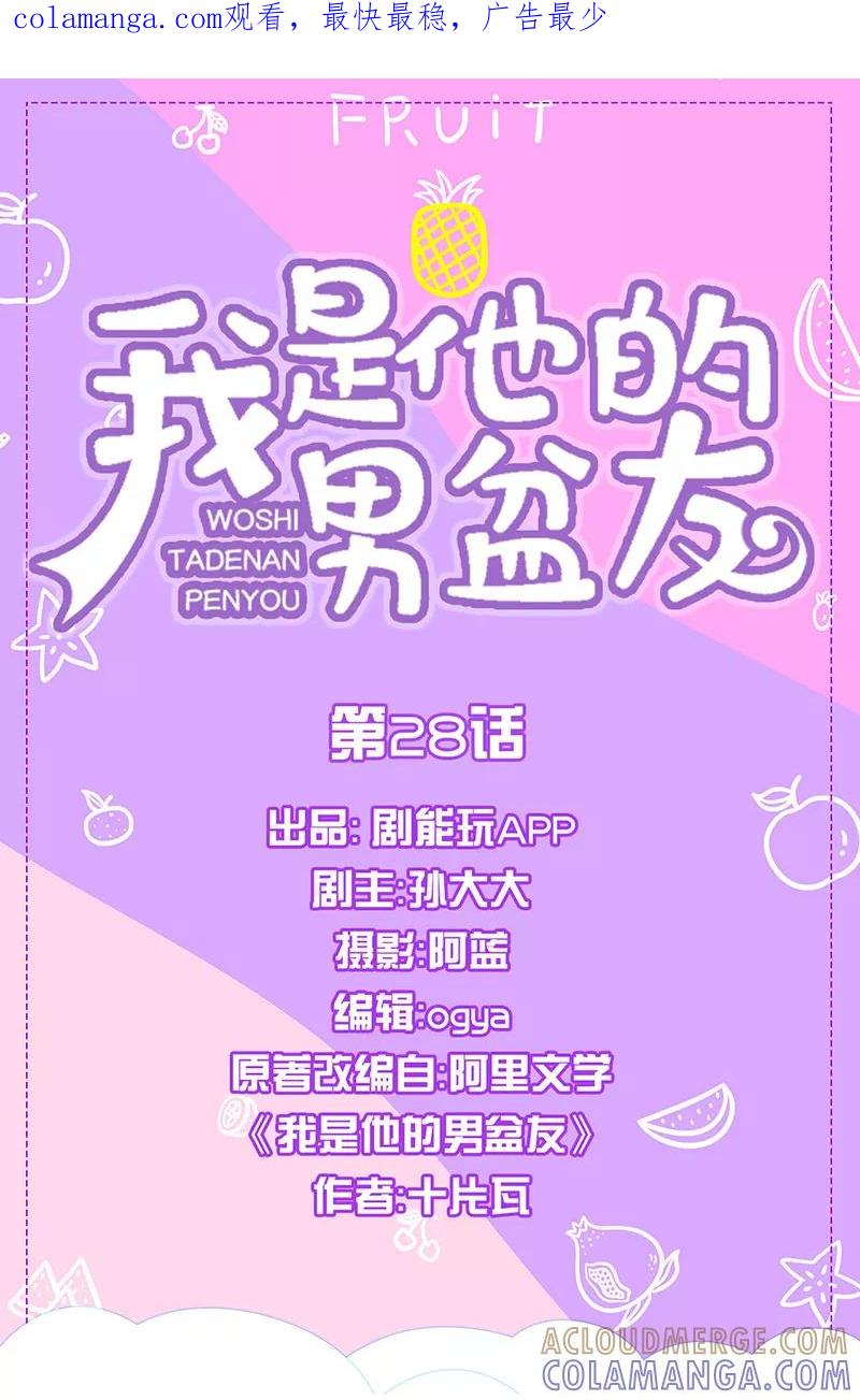 我是他的男盆友 第28话 第1页