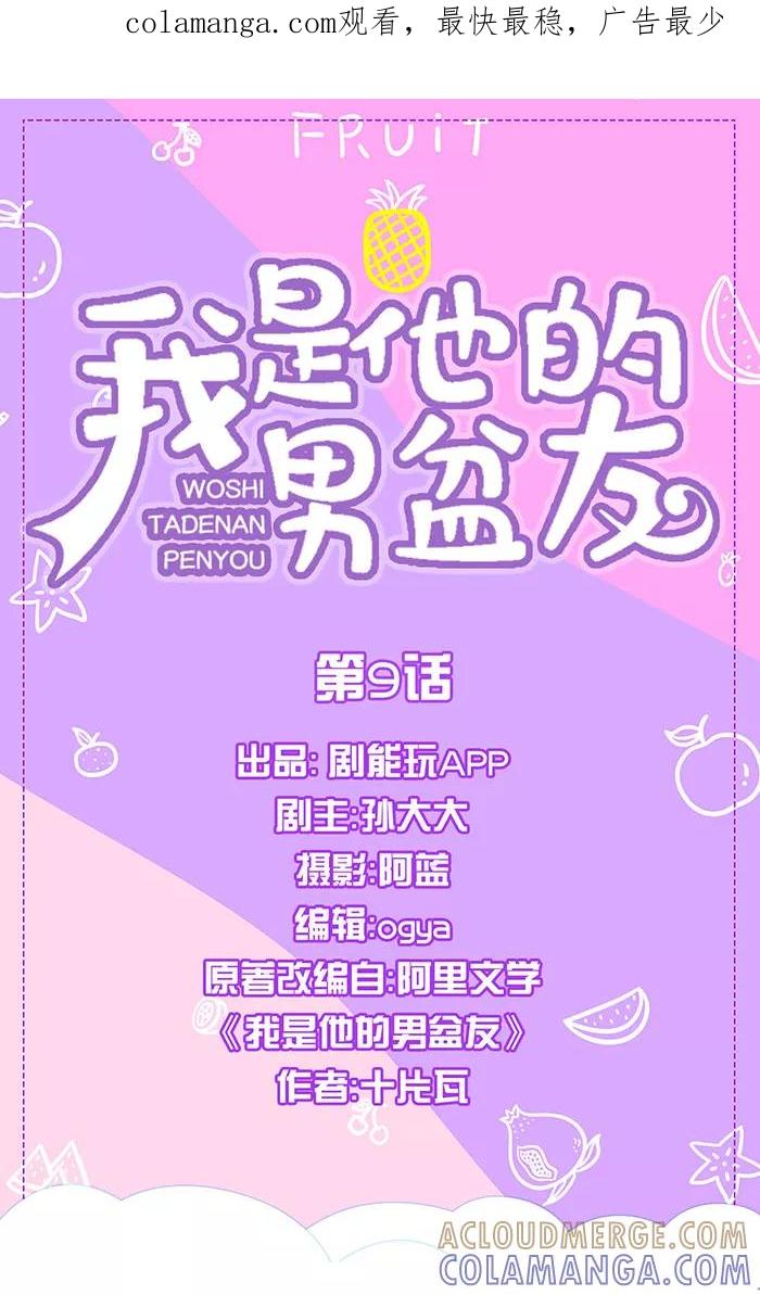 我是他的男盆友 第9话 第1页