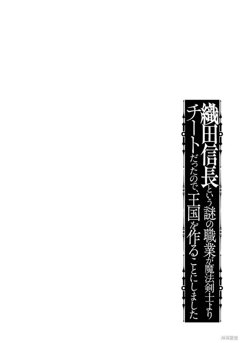 《因为织田信长这个谜之职业比魔法剑士还要作弊、所以决定了要创立王国》第16话机翻 第42页